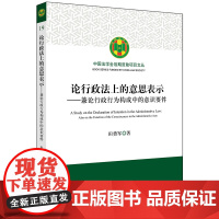 W正版 论行政法上的意思表示 兼论行政行为构成中的意识要件 田勇军著 法律出版社