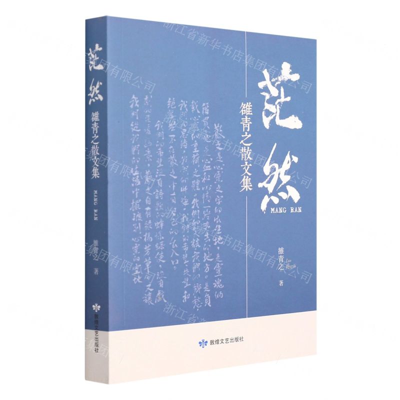 [N]茫然(雒青之散文集)-9787546817316