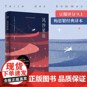 风沙星辰(《小王子》作者自传式散文集,豆瓣9.1分梅思繁经 安托万·德·圣埃克苏佩里 四川文艺出版社 正版书籍