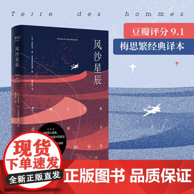 风沙星辰(《小王子》作者自传式散文集,豆瓣9.1分梅思繁经 安托万·德·圣埃克苏佩里 四川文艺出版社 正版书籍