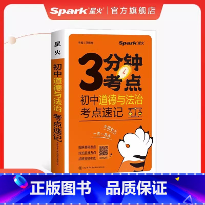 道德与法治 初中通用 [正版]2024新版星火考点速记初中语文必背古诗文英语高分必考词数学物理化学生物政治历史地理全套初