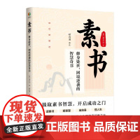 素书:修身处世、困境逆袭的智慧奇书 (秦)黄石公著:甜白酒译著 著 成功经管、励志 正版图书籍 孔学堂书局