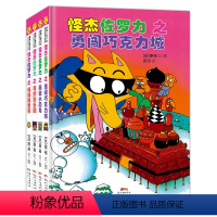怪杰佐罗力 第二辑 [正版]任选 怪杰佐罗力系列第一二三四五辑4册 日本绘本3-6-8岁幼儿园小学生桥梁书一二三年级课外