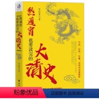 [正版]熬通宵也要读完的大清史 《五代十国风云录》作者姜狼、多篇历史文章发表者郑云鹏、头条号大咖 脑洞历史 观联袂 历