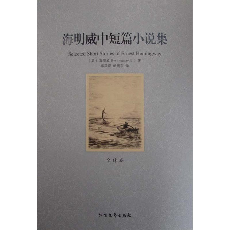 正版新书](平装全译本)海明威中短篇小说集[美]海明威(Emest