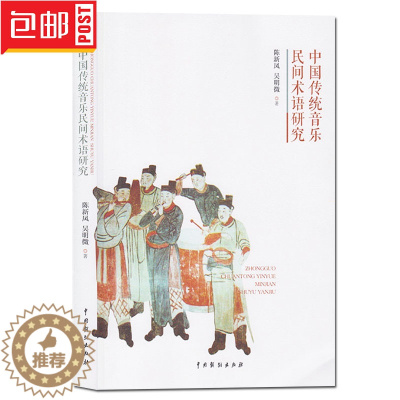 [醉染正版] 中国传统音乐明间术语研究 陈新凤/吴明微/著 传统音乐术语研究乐学理论 传统音乐术语语文化阐释 中国戏