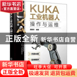 正版 KUKA工业机器人操作与运维 魏雄冬 化学工业出版社 97871223