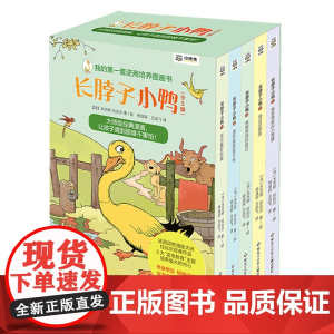 长脖子小鸭(共5册)/我的*套逆商培养图画书