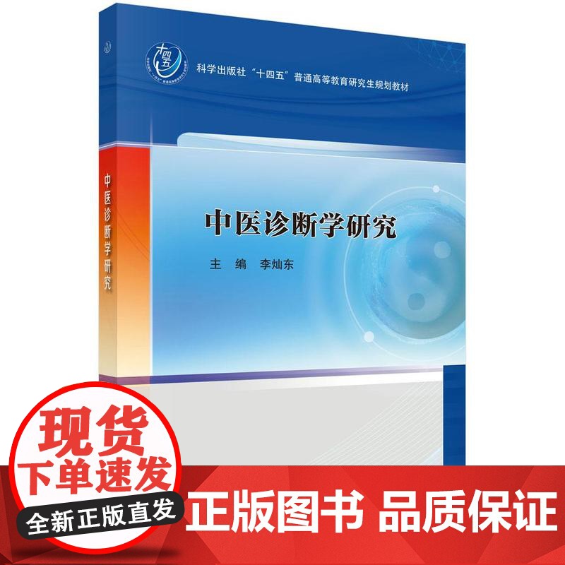 中医诊断学研究 李灿东 科学出版社9787030822154