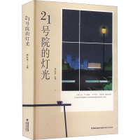 正版新书]21号院的灯光孙红英 编9787555023050