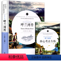 五年级阅读]呼兰河传*送考点 [正版]赠考点 呼兰河传 萧红著 原版 书籍五年级原著六年级初中生四年级中小学生阅读呼兰河