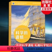科学的遗憾 [正版]科学的遗憾 中国青少年科学教育丛书 科学院科研人员与中学教师联袂打造9-12-15青少年儿童科普百科