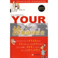 正版新书]诊断你的医生(美)提摩西.麦克尔9787800409202