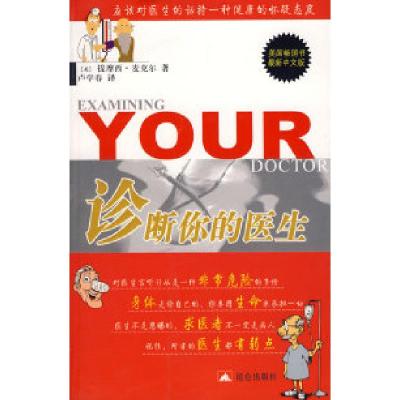 正版新书]诊断你的医生(美)提摩西.麦克尔9787800409202