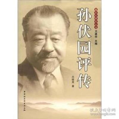 正版新书]孙伏园评传吕晓英9787516102992