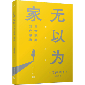 正版新书]无以为家 日本家庭消亡现场(日)酒井顺子9787020175116