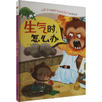 正版新书][精装绘版]让孩子积极阳光的自控力培养绘本:生气时