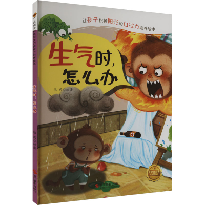 正版新书][精装绘版]让孩子积极阳光的自控力培养绘本:生气时