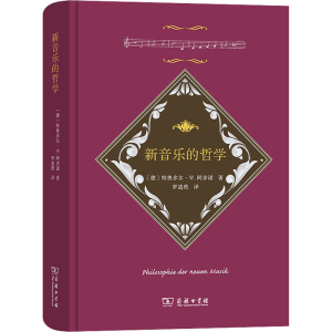 醉染图书新音乐的哲学9787100198981