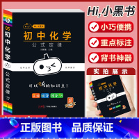 [化学]公式定律-5 初中通用 [正版]小黑书初中全套小四门初中必背知识点人教版考试重点速记暗记语文数学英语物理化学生物