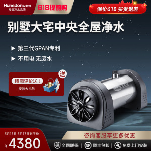 汉斯顿/Hunson净水器全屋别墅大流量前置管道过滤中央自来水过滤4000CT