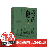 历史的温度5 张玮 著 那些博弈较量与人性历史大众读物 历史典故知识中国通史中信出版社图书