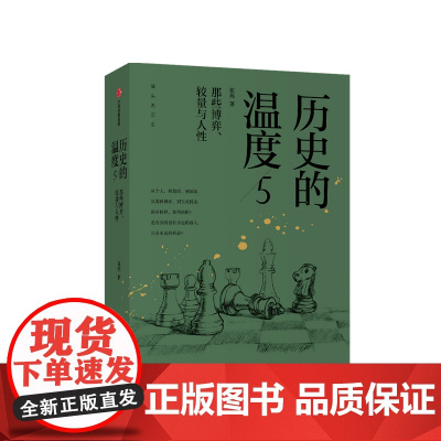 历史的温度5 张玮 著 那些博弈较量与人性历史大众读物 历史典故知识中国通史中信出版社图书