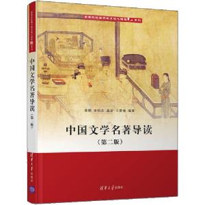 正版新书]中国文学名著导读(第2版)陆明9787302552642