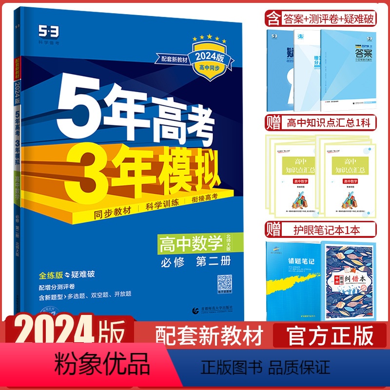 数学BSD 必修第二册 [正版]正品2024版5年高考3年模拟高中高一数学必修第二册北师大版BSD五年高考三年模拟高中数