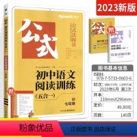 语文阅读训练五合一 七年级/初中一年级 [正版]2024星火巅 峰训练初中语文阅读理解专项训练书五合一文言文现代文阅读组