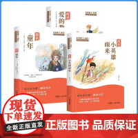 童年快乐读书吧六年级上册爱的教育小英雄雨来原著完整版书籍小学生课外书读正版书目小学6上经典阅读名著伴你成长彩图版