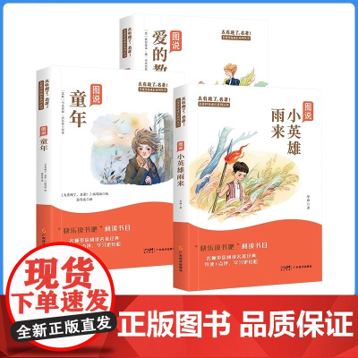 童年快乐读书吧六年级上册爱的教育小英雄雨来原著完整版书籍小学生课外书读正版书目小学6上经典阅读名著伴你成长彩图版