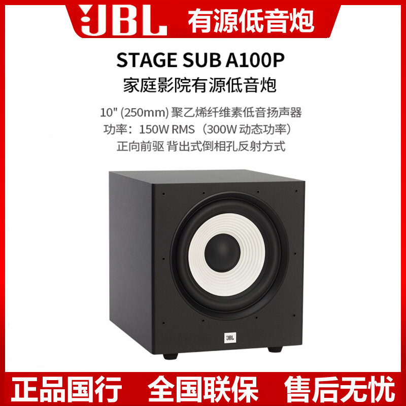 jbl stage a100p 低音炮10寸有源重低音 家庭影院低音炮音箱 音响