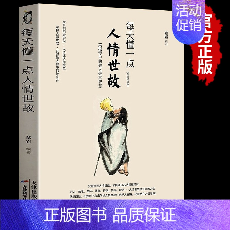 [正版]书每天懂一点人情世故 中国式人情世故书白话文为人处事社交酒桌礼仪沟通智慧 关系情商表达说话技巧职场应酬交往图