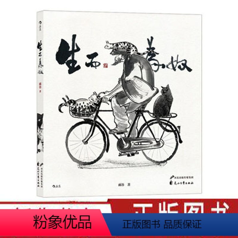 [正版]生而为奴 国漫水墨风猫生百态超150幅猫咪生活小故事插画作品集 漫画书籍 出品