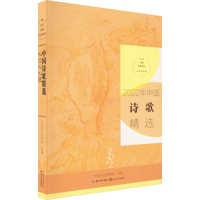 [M]2022年中国诗歌精选-9787570229390