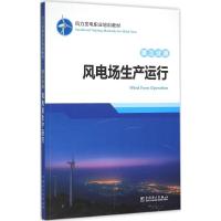 风力发电职业培训教材 第三分册 风电场生产运行
