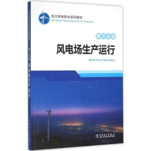 风力发电职业培训教材 第三分册 风电场生产运行