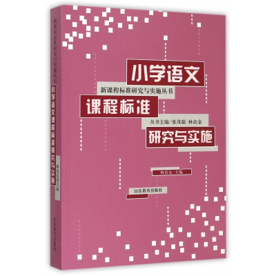 小学语文课程标准研究与实施/新课程标准研究与实施丛书
