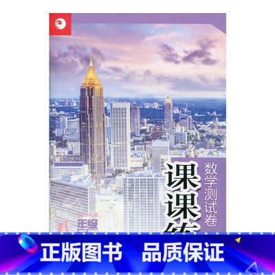 [正版](2020年春)课课练数学测试卷八年级下册8下 配苏教版 初中数学配套教辅练习 江苏凤凰教育出版社