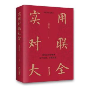 正版新书]实用对联大全张宏伟9787222183292