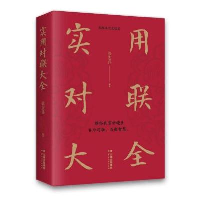 正版新书]实用对联大全张宏伟9787222183292