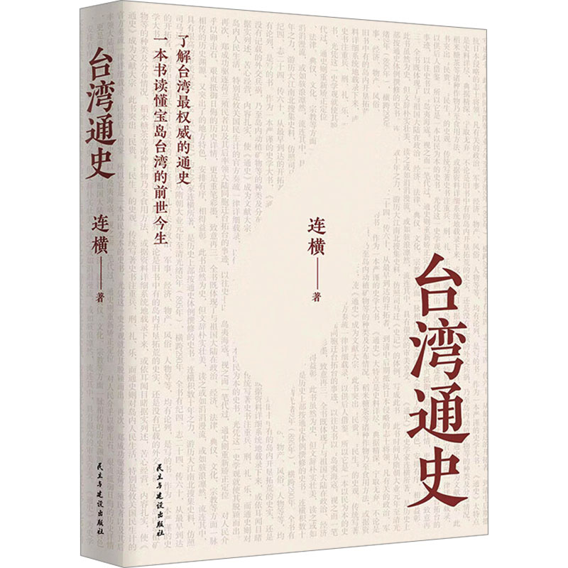 正版新书]台湾通史连横 著9787513944984