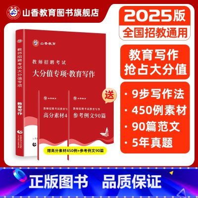 [正版]山香2025年教师招聘考试用书教育写作高分突破 教育理论基础中小学通用心理学教育学通用版 山东河南江苏安徽全国