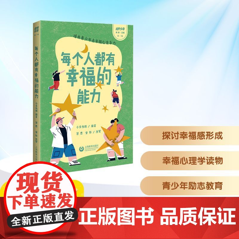 [美文工]未来少年:每个人都有幸福的能力(第一辑) 上海教育出版社 小多传媒 编 综合读物 其它儿童读物