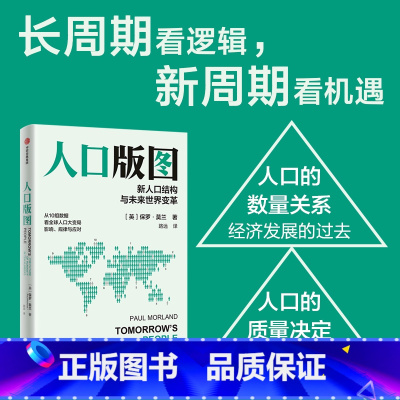 [正版]人口版图 保罗·莫兰 著 透过人口发展长周期 前瞻人口增长新逻辑 10组数据简明概括人口大变局的影响 规律