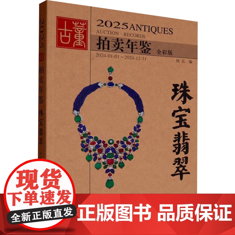 2025古董拍卖年鉴 珠宝翡翠 欣弘 著 鉴赏收藏
