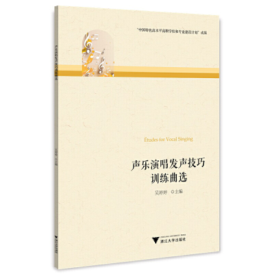 醉染图书声乐演唱发声技巧训练曲选9787308225892