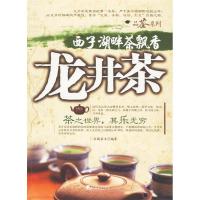 正版新书]西子湖畔茶飘香龙井茶南国嘉木9787509201435