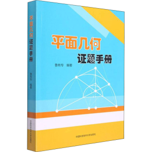 [M]平面几何证题手册 鲁有专 编 -9787312053733